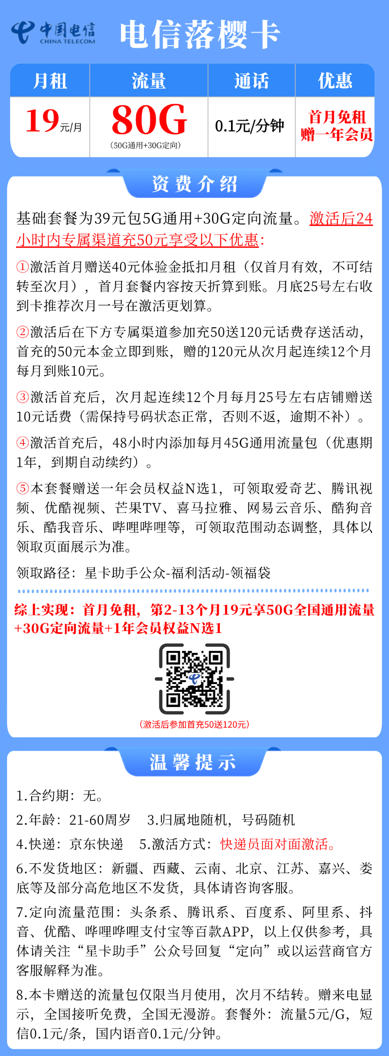 【电信落樱卡】19元/月：50G全国通用流量+30G定向+赠1年会员权益N选1(大流量手机卡套餐申请办理)