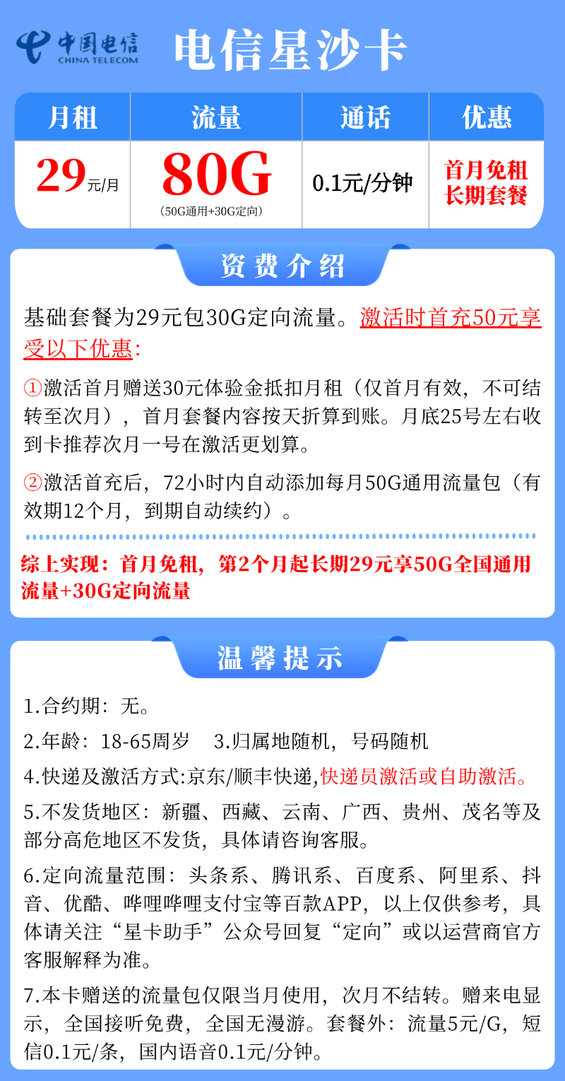 【电信星沙卡】29元/月：50G全国通用流量+30G定向(长期大流量手机卡套餐申请办理)