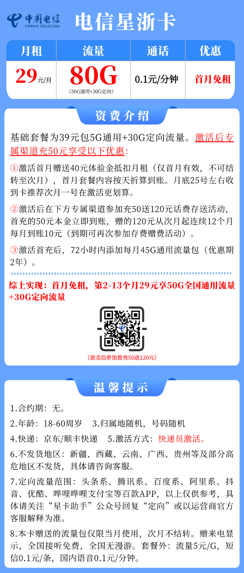 【电信星浙卡】29元/月：50G全国通用流量+30G定向(大流量手机卡套餐申请办理)