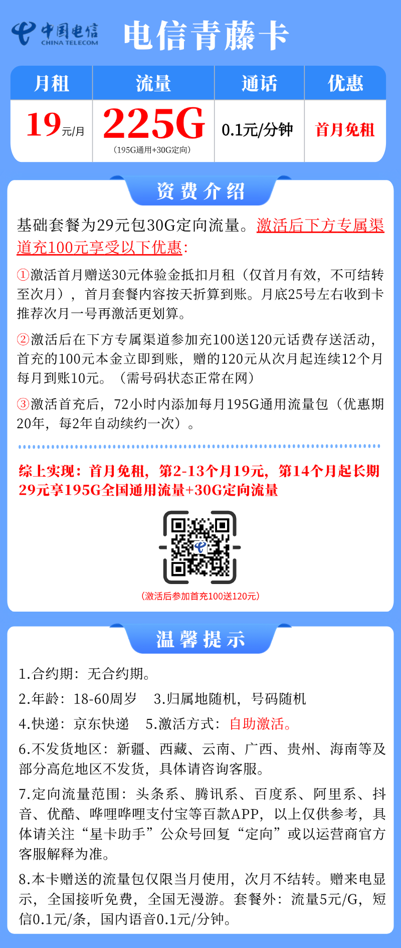 【电信青藤卡】19元/月：195G全国通用流量+30G定向(大流量手机卡套餐申请办理)