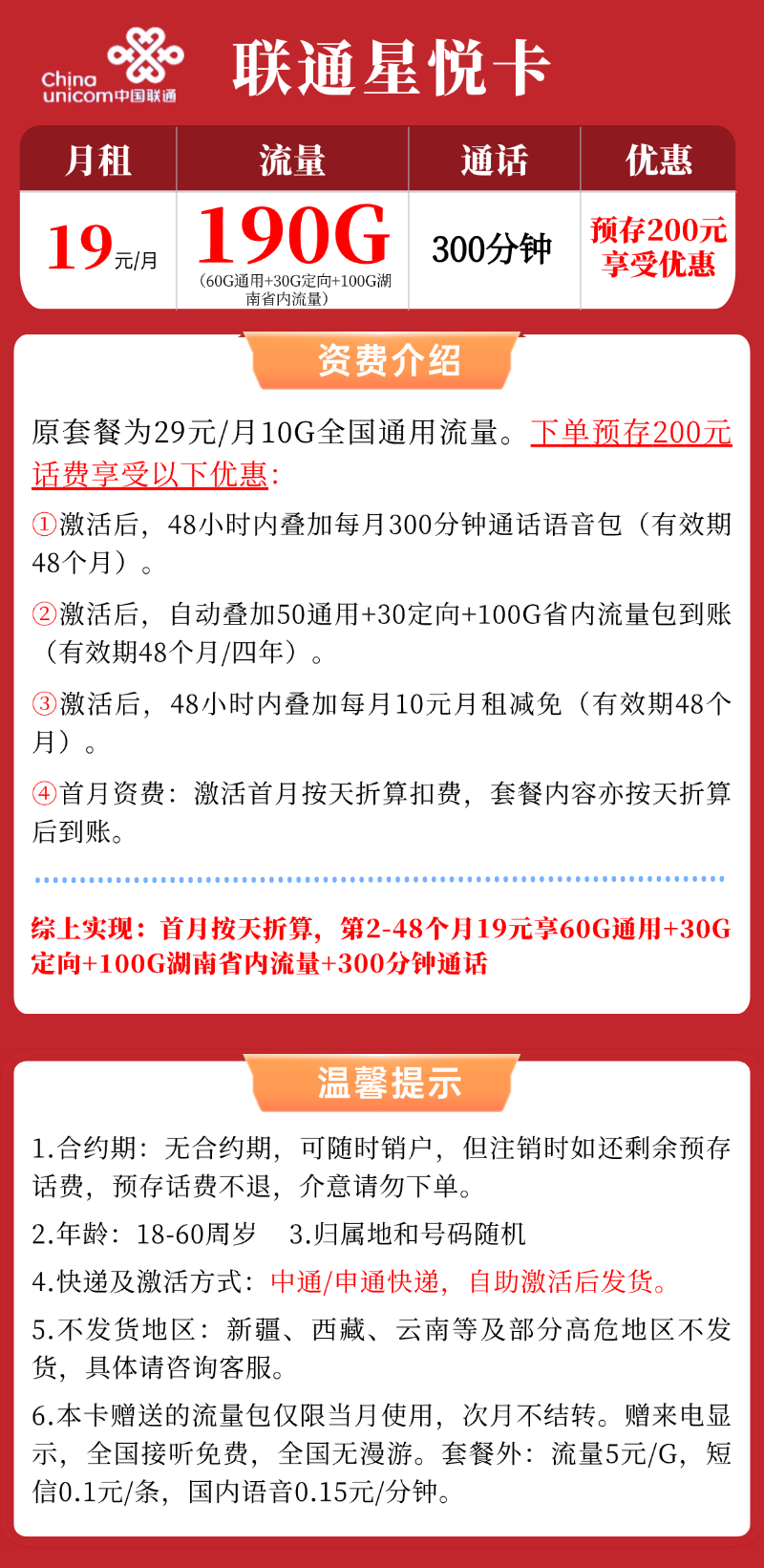 【联通星悦卡】19元/月：60G全国通用流量+30G定向+100G湖南省内流量+300分钟语音(大流量手机卡套餐申请办理)