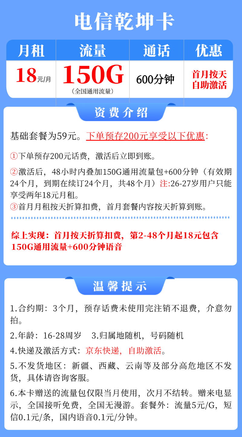 【电信乾坤卡】18元/月享150G全国通用流量+600分钟通话,16-28周岁可以办理！