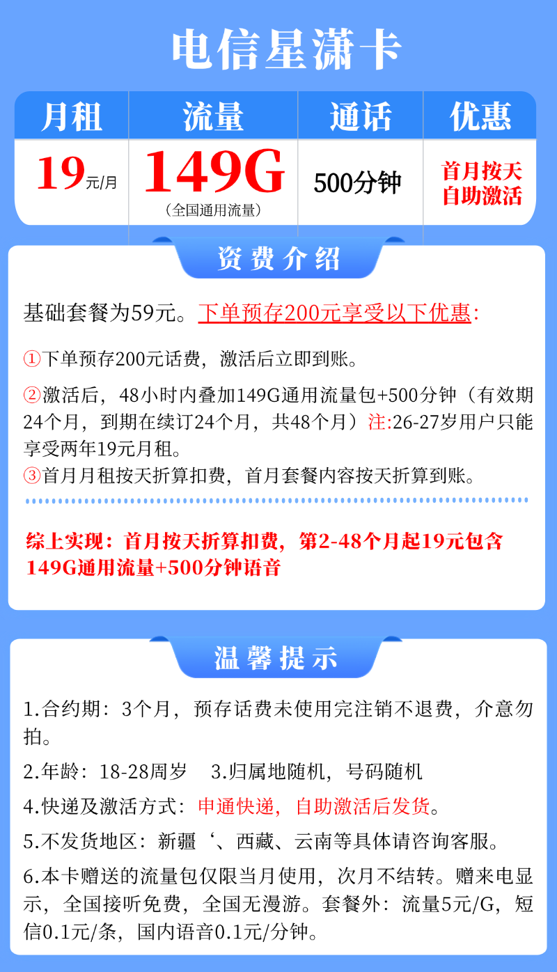 【电信星潇卡】19元/月享149G全国通用流量+500分钟通话,18-28周岁可以办理！