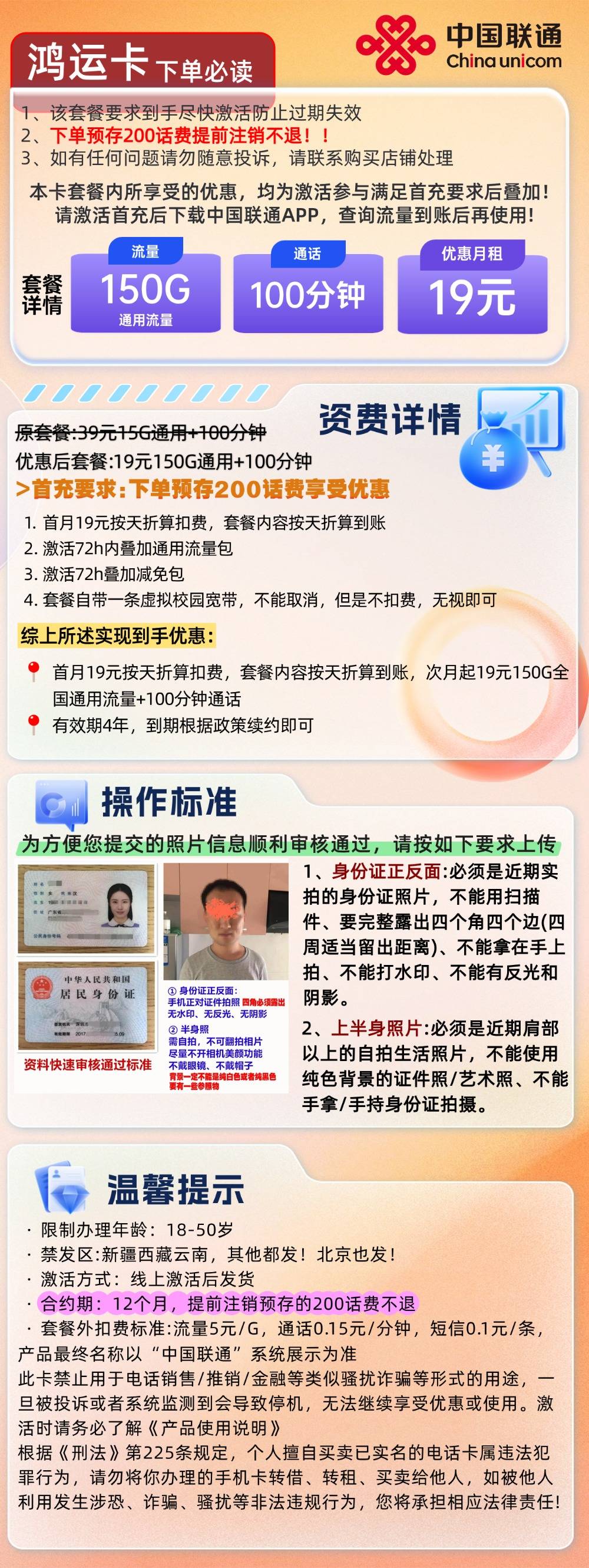 【联通鸿运卡】19元/月享150G全国通用流量+100分钟通话（18-50周岁）